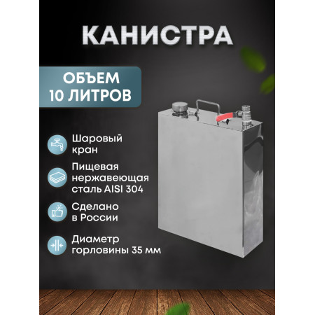 Stainless steel canister 10 liters в Ханты-Мансийске